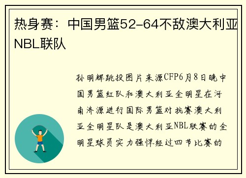 热身赛：中国男篮52-64不敌澳大利亚NBL联队