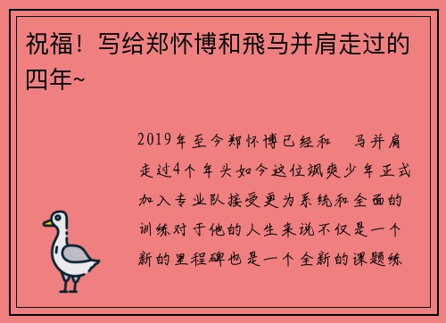 祝福！写给郑怀博和飛马并肩走过的四年~