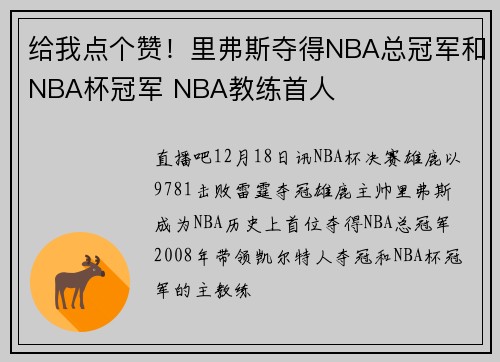 给我点个赞！里弗斯夺得NBA总冠军和NBA杯冠军 NBA教练首人