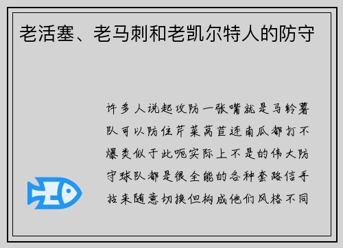 老活塞、老马刺和老凯尔特人的防守