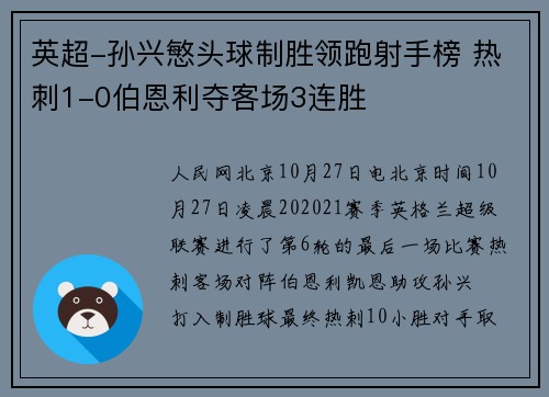 英超-孙兴慜头球制胜领跑射手榜 热刺1-0伯恩利夺客场3连胜