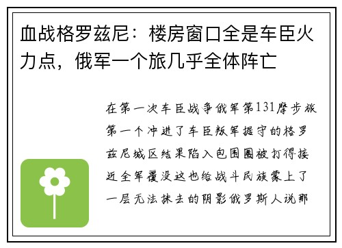 血战格罗兹尼：楼房窗口全是车臣火力点，俄军一个旅几乎全体阵亡