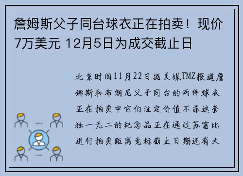 詹姆斯父子同台球衣正在拍卖！现价7万美元 12月5日为成交截止日