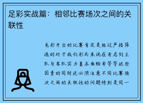 足彩实战篇：相邻比赛场次之间的关联性