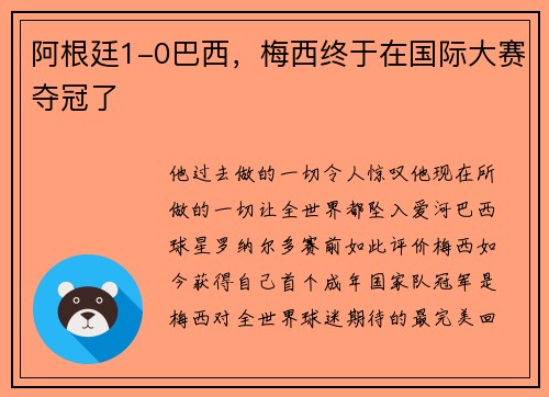 阿根廷1-0巴西，梅西终于在国际大赛夺冠了