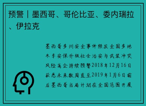 预警｜墨西哥、哥伦比亚、委内瑞拉、伊拉克