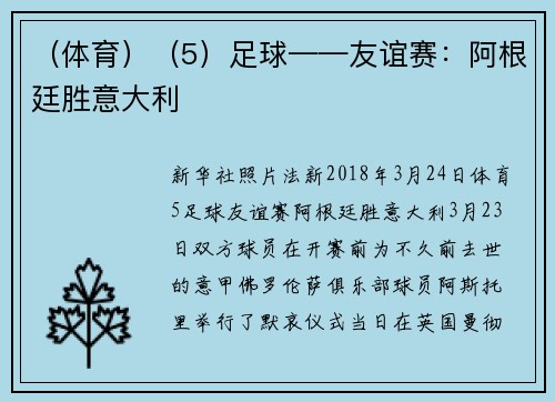 （体育）（5）足球——友谊赛：阿根廷胜意大利