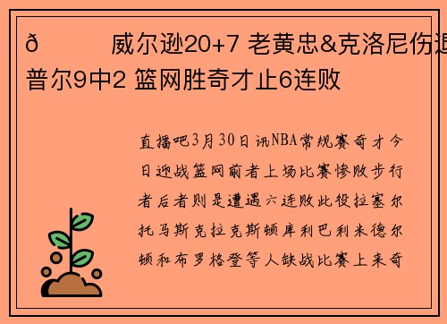 🏀威尔逊20+7 老黄忠&克洛尼伤退 普尔9中2 篮网胜奇才止6连败